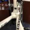 富士ヒル/富士ヒル2026/洗車/横浜/中区/神奈川区/港南区/戸塚区/磯子区/金沢区/横須賀/ロードバイク/クロスバイク/小径車