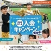 KIDSスクール入会キャンペーン実施中