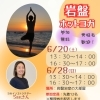 6月開催！岩盤ホットヨガ＆岩盤ピラティスのご案内