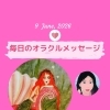 京都・伏見の母がお届けする✨6月9日✨今日の占いメッセージ✨