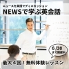 NEWSで学ぶ英会話