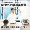 最大4回！無料体験レッスン「NEWSで学ぶ英会話」