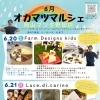 ６月20日、21日は＜オカマツマルシェ野田店＞開催！