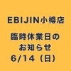 6/14（日）臨時休業のお知らせ