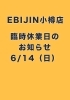6/14(日)は臨時休業いたします「6/14（日）臨時休業のお知らせ」