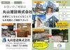 「お住まいのご相談は丸山建設株式会社へ‼」