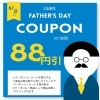 父の日特別！88円引きクーポン発行中！「父の日限定♡88円引きクーポン配信中！推しパパにも自分にもごほうびを♪東郷、日進、みよし、豊明、緑区のお客さまも大歓迎✨️」