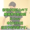 本日6月9日、当日予約OK！40代からの腰痛改善【新潟市東区山の下の整体院】