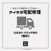 お近くに店舗がない方へ「アイサポ宅配修理」のご案内