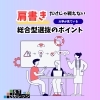 【推薦・総合型】肩書きだけでは戦えない！大学が見ている総合型選抜のポイント