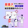 「【推薦・総合型】肩書きだけでは戦えない！大学が見ている総合型選抜のポイント」