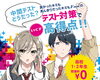 自信につなげるテスト対策「【高1･2生対象】1学期期末テスト対策のお知らせ」