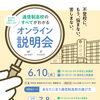 オンライン説明会のご案内です！