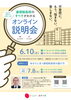 「オンライン説明会のご案内です！」