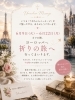 「ヨーロッパ“祈りの旅”へ♡6/9〜6/22はメッセージをゆっくりお届けします」