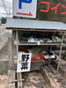 道路側に野菜棚「野菜棚できました【西京区　自然食品】」