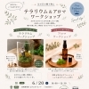 6/20(土)父の日に🌿テラリウム&アロマワークショップ@京急富岡