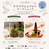 6/20(土)父の日に🌿テラリウム&アロマワークショップ@京急富岡