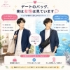 デートのバック、女性は見ていますよ！