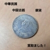 中華民国の銀貨をお買取りしました【西条市】