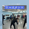 ジャズダンスクラス♪レッスンの一場面と無料体験キャンペーン