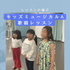 キッズミュージカルAクラス♪レッスンの一場面と無料体験キャンペーン