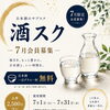日本酒サブスク「酒スク」7月会員募集スタート