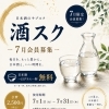 日本酒サブスク「酒スク」7月会員募集スタート