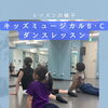 キッズミュージカルB・Cクラス♪ダンスレッスンの一場面と無料体験キャンペーン