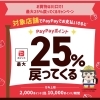 川口市PayPay最大25％戻ってくるキャンペーン対象店です！