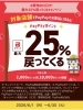 6月末まで！お得なPayPayキャンペーン「川口市PayPay最大25％戻ってくるキャンペーン対象店です！」