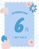 「6月のご案内可能日のお知らせ」