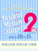 ニュートラルモーションサプライズ-2nd「『ニュートラルモーションサプライズ-2nd』開催！」