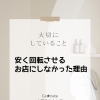 私が大切にしていること