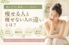痩せる人と痩せない人の違いは？「同じように頑張っているのに、痩せる人と痩せない人の違いとは？」