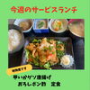 今週のサービスランチは「甲いかゲソ唐揚げ おろしポン酢定食」