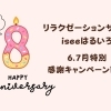 もうすぐ8周年‼️感謝キャンペーン