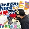 iTeenEXPO製作現場から中継