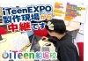 ガンバルT君「iTeenEXPO製作現場から中継」