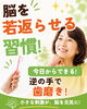 「脳は年齢で老けない！毎日をもっと楽しむための簡単脳活習慣🧠」