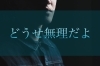 「【ドリームキラー】それは逃げ」