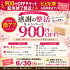 【平日限定】900円OFFチケット＆ビビビ祭回数券のご案内