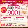 「【平日限定】900円OFFチケット＆ビビビ祭回数券のご案内」