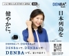 日本全国に健康を届けるDENBA「愛用者であるシルク姉さんがDENBAの広告キャラクターに！」