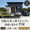 「【完成見学会】25坪なのに、思ったより広い。勾配天井×畳リビングで体感が変わる平屋【予約制】」