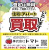 買取強化中「住宅・アパート買取強化中」