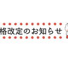 価格改定のお知らせ