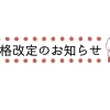 価格改定のお知らせ