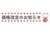 大切なお知らせ 価格改定のご案内「価格改定のお知らせ」