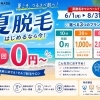 夏脱毛初回0円～キャンペーン⋆⸜🌻⸝‍⋆